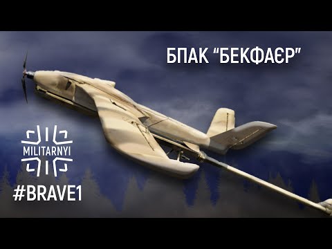Видео: #Brave1 Ударний БПАК "Бекфаєр" – несе до 4 кг вибухівки на 35 км