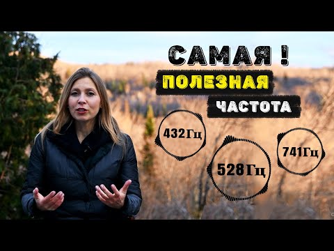 Видео: САМАЯ ПОЛЕЗНАЯ ЧАСТОТА. Частота Любви 528 Гц