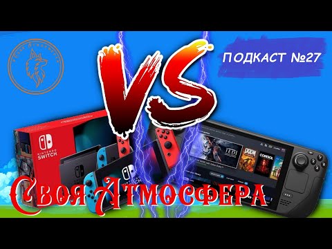 Видео: Nintendo Switch VS. Steam Deck!//Подкаст №27