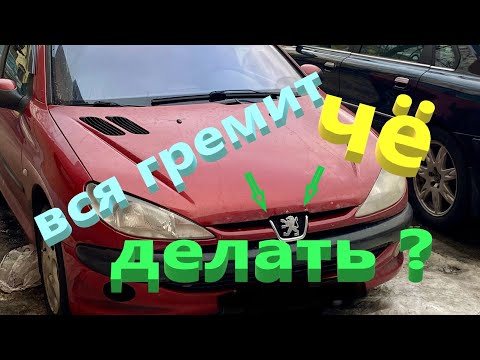Видео: Пежо 206 Вся гремит,что делать? Тачка для сына.