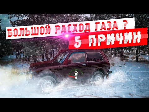 Видео: Большой расход газа 5 причин