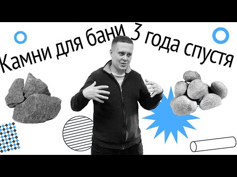Видео: Камни для бани спустя 3 года.  Выбираем самый стойкий камень!
