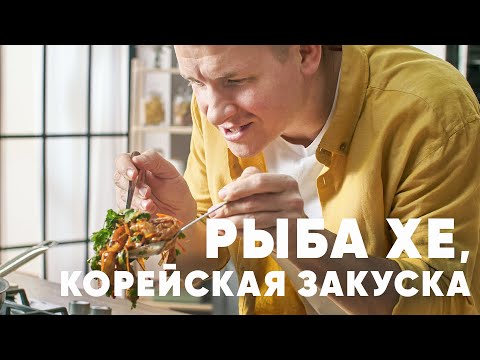 Видео: КОРЕЙСКАЯ ЗАКУСКА РЫБА ХЕ - рецепт от шефа Бельковича | ПроСто кухня | YouTube-версия