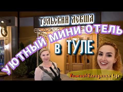 Видео: Мини-отель ТУЛЬСКИЙ ЛЕВША 2* в Туле 😊 По-домашнему УЮТНО, комфортно и сравнительно НЕДОРОГО👍