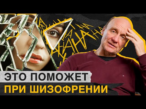 Видео: Как ПОМОЧЬ близким с ШИЗОФРЕНИЕЙ? / Чем ОПАСНА стигматизация и как от нее избавиться?