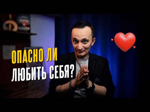 Видео: Правда и мифы о любви к себе