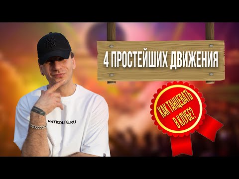 Видео: 4 ПРОСТЫХ ДВИЖЕНИЯ | Как танцевать парням в клубе