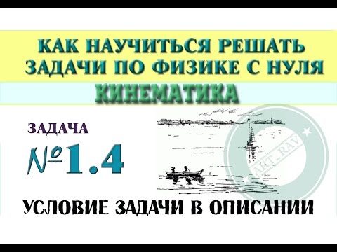 Видео: Задача 1.4. КИНЕМАТИКА | Учимся решать задачи по физике с нуля
