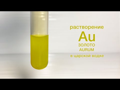Видео: Растворение ЗОЛОТА в ЦАРСКОЙ ВОДКЕ. Восстановление ЗОЛОТА из ТЕТРАХЛОРАУРАТА ВОДОРОДА. Опыты по хими