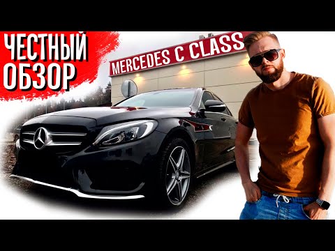 Видео: Мерседес С класс w205 Отзыв от владельца | Стоит ли брать?