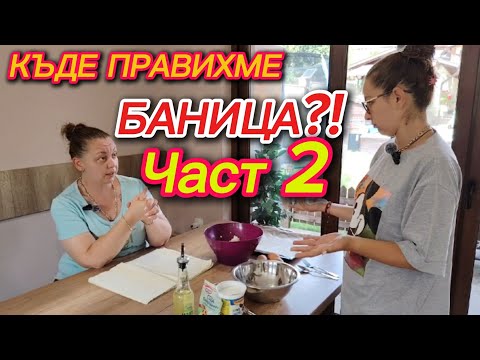 Видео: Как се прави баница на почивка ❤️ Част 2