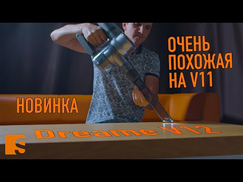 Видео: Xiaomi Dreame V12 / Почти V11