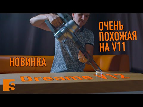 Видео: Xiaomi Dreame V12 / Почти V11