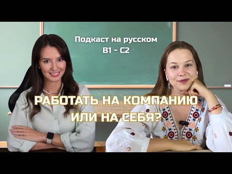 Видео: Выпуск 107. Работать на компанию или на себя? (Подкаст на русском B1-C2) #russianpodcast