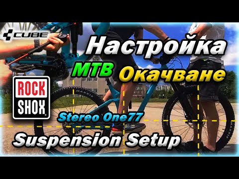 Видео: Първоначална Настройка MTB Окачване Cube Stereo ONE77🚲 | RockShox Ultimate Suspension Setup🔧