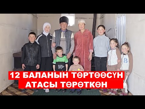 Видео: "КУДАЙЫМ БУЮРСА 20 БАЛАЛУУ БОЛГУБУЗ КЕЛЕТ"  \  БААТЫР ЭНЕ