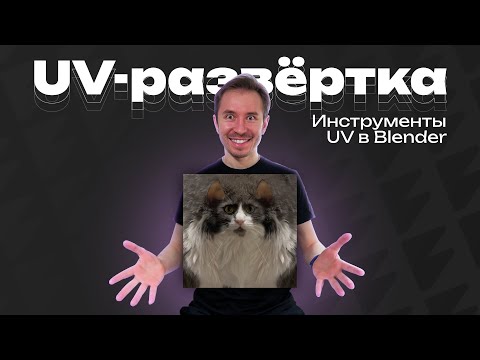 Видео: Стандартные и дополнительные инструменты UV в Blender