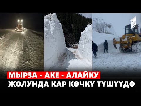 Видео: Мырза - Аке - Алайку жолунда кар көчкү түшүүдө