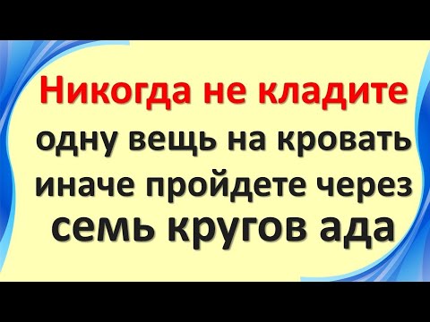 Видео: Никогда не кладите одну вещь на кровать, иначе пройдете через семь кругов ада