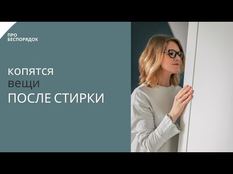 Видео: Организация домашних дел. Как не копить вещи после стирки и не только