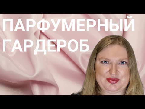 Видео: КАК ВЫСТРОИТЬ ПАРФЮМЕРНЫЙ ГАРДЕРОБ?
