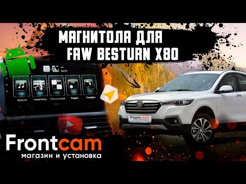 Видео: Штатная магнитола FAW X80 на Android установка