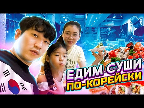 Видео: УЖИНАЕМ В СУШИ БАРЕ С КОНВЕЙЕРНОЙ ЛЕНТОЙ / ГДЕ ОТДЫХАЕТ ВСЯ МОЛОДЁЖЬ ПУСАНА?