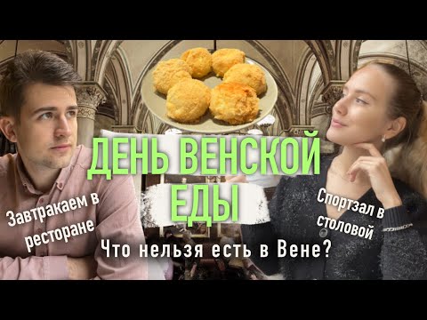 Видео: ЕДА В ВЕНЕ // Весь день пробуем венскую еду