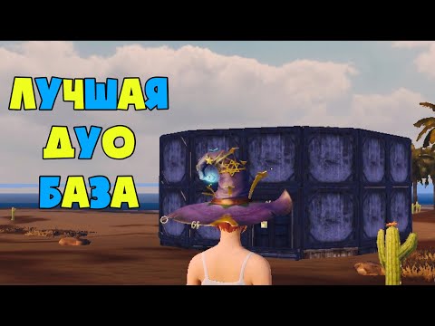 Видео: не ЛУЧШАЯ ДУО БАЗА v2 В LAST ISLAND OF SIRVIVAL (LDRS) | Base design #5