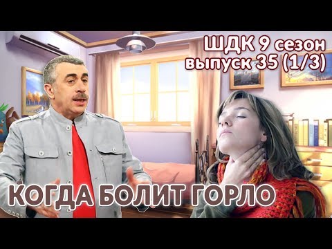 Видео: Когда болит горло -  Доктор Комаровский