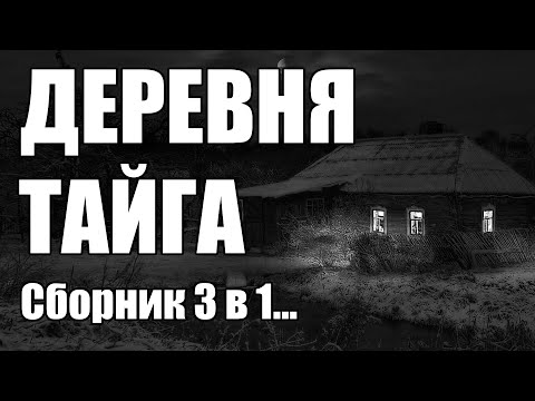 Видео: Страшные истории. ДЕРЕВНЯ, ТАЙГА. Сборник 3 в 1.