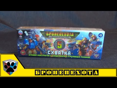 Видео: Технолог / Нескучные игры. Бронепехота: Схватка, игровой набор №5
