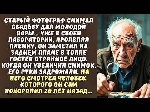 Видео: ФОТОГРАФ делал снимок на свадьбе, а когда проявил пленку, замер, увидев ЛИЦО в толпе…