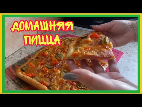 Видео: 01/11 24 ИСПЕКЛА ПИЦЦУ. ВКУСНО И ПРОСТО.