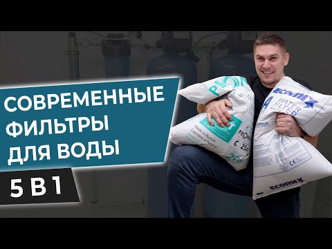 Видео: Современные фильтры для воды 5 в 1  Фильтры для воды с многокомпонентной загрузкой комплексного типа