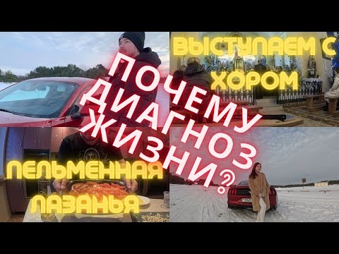 Видео: Пельменная лазанья. Выступаем с хором. Почему Диагноз жизни?