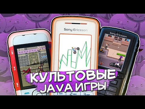 Видео: А ПОМНИТЕ JAVA ИГРЫ?