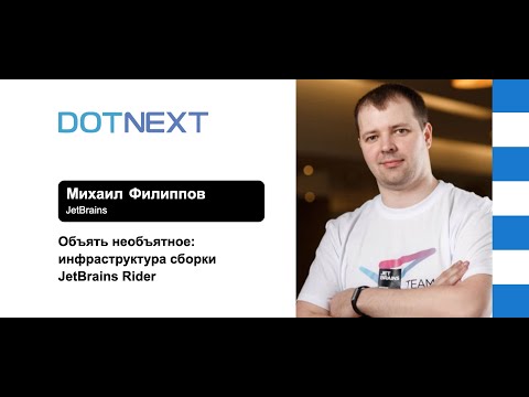 Видео: Михаил Филиппов — Объять необъятное: Инфраструктура сборки JetBrains Rider