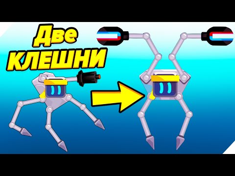 Видео: ДВЕ КЛЕШНИ НА БОЕВОМ РОБОТЕ! - Robotics!