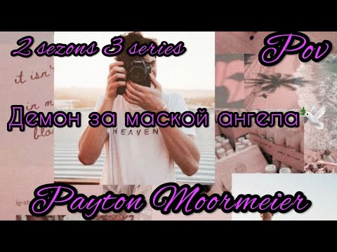 Видео: 2/3🦄||Демон за маской ангела||🕊 POV PAYTON MOORMEIER FAN 🕊🦄❤