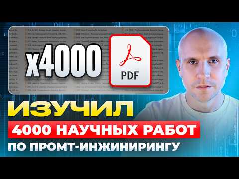 Видео: Мои ОТКРЫТИЯ! Потратил $600 на 4000 НОВЕЙШИХ исследований GPT по промпт-инжинирингу