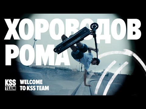 Видео: Хороводов Рома  | WELCOME TO KSS TEAM