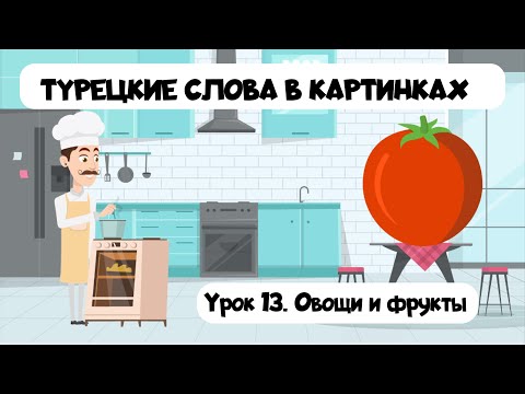 Видео: Изучаем турецкие слова в картинках. Урок 13. Фрукты и овощи на турецком