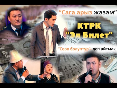 Видео: Пайда табам деп каржы пирамидасынан алдангандар. Миллиондор кайда? / Эл билет