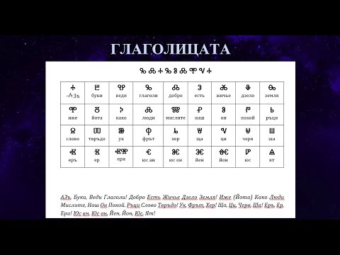 Видео: Глаголица - Цялото послание