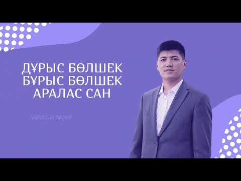 Видео: Бұрыс бөлшекті аралас санға айналдыру. Аралас санды бұрыс бөлшекке айналдыру. | 5 сынып |