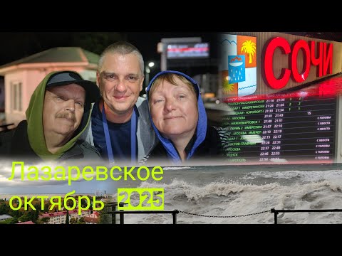 Видео: Лазаревское 2025//Море штормит//Провожаем Андрея Н. 