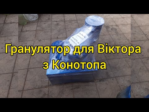 Видео: Гранулятор для Віктора з Конотопа