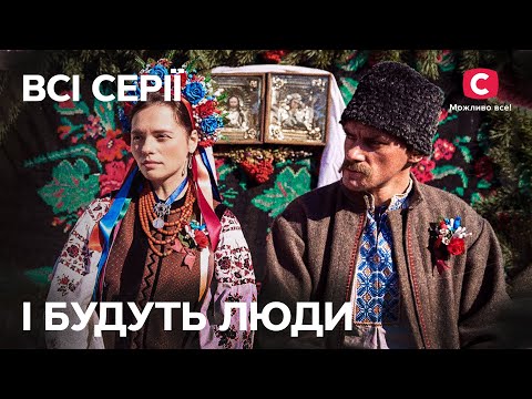 Видео: Даже в самые темные времена жизнь продолжается. І будуть люди: все серии | ИСТОРИЧЕСКАЯ ДРАМА | СТБ