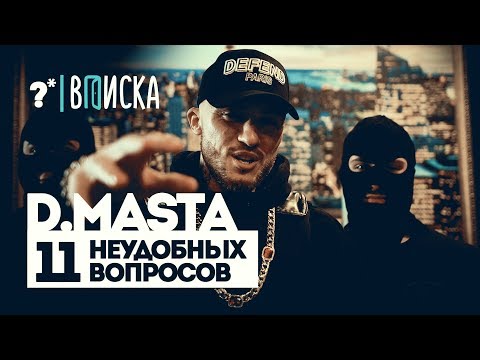 Видео: D.Masta — о баттле с Drago, миксфайте с Шокком и обзоре Немагии